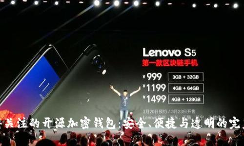 最值得关注的开源加密钱包:安全、便捷与透明的完美结合