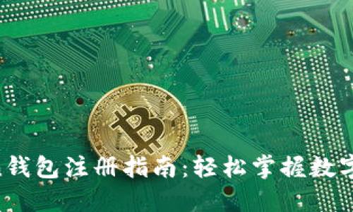 IM Token钱包注册指南：轻松掌握数字资产世界
