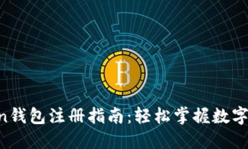 IM Token钱包注册指南：轻松掌握数字资产世界