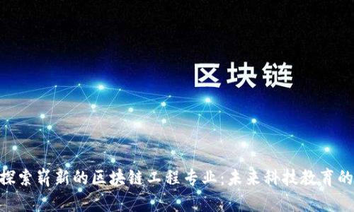 hiaoti探索崭新的区块链工程专业：未来科技教育的新方向