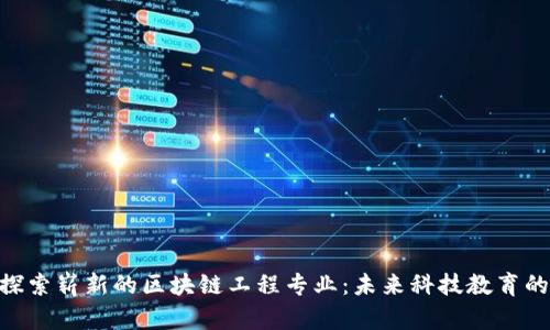 hiaoti探索崭新的区块链工程专业：未来科技教育的新方向