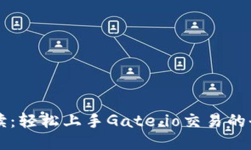 新手必读:轻松上手Gate.io交易的全面指南