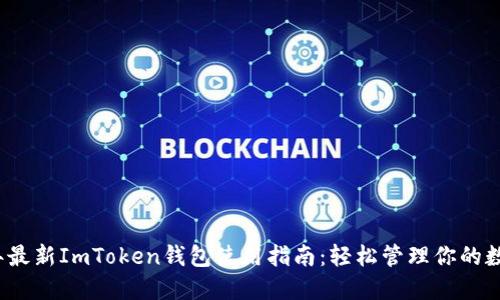 2023年最新ImToken钱包使用指南：轻松管理你的数字资产