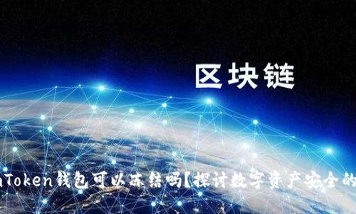 ### imToken钱包可以冻结吗?探讨数字资产安全的多重保障