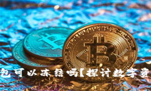### imToken钱包可以冻结吗?探讨数字资产安全的多重保障