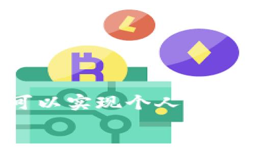 
lo莱特币钱包安卓版：安全便捷的数字货币管理利器/lo

相关关键词
莱特币, 钱包, 安卓版, 数字货币/guanjianci

什么是莱特币钱包？
在当今快速发展的数字货币时代，莱特币（Litecoin）作为一种流行的加密货币，其钱包的重要性愈发明显。莱特币钱包是存储、管理和交易莱特币的工具，就如同银行账户一般，用户可以通过它轻松地接收和发送莱特币。而“安卓版”的标签则指明了这款钱包的可用性，使得无论是在家中还是在外出时，都能通过手机轻松管理个人的加密资产。

莱特币钱包安卓版的优势
莱特币钱包安卓版提供了许多优点，这些优点不仅体现在用户体验上，也体现在安全性和便捷性方面。
ul
listrong安全性：/strong使用莱特币钱包安卓版，用户可以享受到高级别的加密保护措施。许多钱包应用都采用了双重验证和生物识别技术，仅通过手机指纹或面部识别就能确保用户的资产安全。/li
listrong便捷的操作：/strong莱特币钱包的用户界面设计简约清晰，大多数用户都能在短时间内上手。即使是加密货币新手，通过简单的指南就能完成莱特币的接收或发送。/li
listrong即刻交易：/strong使用莱特币钱包安卓版，用户可以随时随地发起交易。无论是在咖啡馆等候，还是在旅途中，人们只需动动手指，就能完成数字货币的转移。/li
listrong实时信息：/strong钱包应用程序通常会提供实时的市场信息和价格走向，帮助用户做出更明智的投资决策。/li
/ul

如何选择合适的莱特币钱包安卓版？
面对市场上众多的莱特币钱包应用，选择合适的一款并非易事。在选择时，用户可以考虑以下几个因素：
ul
listrong安全性：/strong首先要关注钱包的安全性。用户可以查阅相关评价，了解该钱包是否有过安全漏洞或被攻击的历史。/li
listrong用户评价：/strong查看其他用户的评价也是一个不错的选择，通过阅读他们的使用经验，了解钱包在实际使用中的表现。/li
listrong功能性：/strong考虑钱包是否支持其他加密货币，或者是否提供多种功能（例如：价格提醒、市场分析等）。/li
listrong界面友好性：/strong一个人性化的用户界面让操作变得更加简单方便，尤其是对不太熟悉加密货币的用户来说更是如此。/li
/ul

莱特币钱包的使用注意事项
虽然莱特币钱包安卓版的优势众多，但用户在使用时仍需注意一些事项，以确保自己的资产安全。
ul
listrong定期备份：/strong用户在使用钱包时，应定期备份钱包的私钥和助记词，一旦手机丢失或损坏，可以通过备份找回自己的资产。/li
listrong谨防网络钓鱼：/strong网络钓鱼是加密货币用户面临的一大威胁。用户应该保持警惕，不随便点击陌生链接，以免泄露个人信息。/li
listrong保持软件更新：/strong及时更新钱包应用，确保用户始终使用的是最新版本，以获得最佳的安全性能和体验。/li
listrong小额交易试水：/strong对于新手用户，建议先进行小额交易，逐步熟悉操作流程，再转入大额交易。/li
/ul

莱特币钱包常见问题
对于莱特币钱包的使用，许多人可能会有一些常见的问题，下面我们将详细解答两个最常见的问题。

1. 莱特币钱包的备份方式是什么？
备份莱特币钱包是一项重要的安全措施，不同的钱包可能会有不同的备份方法。通用的备份方式包括：
ul
listrong备份私钥：/strong私钥是用户访问和管理数字资产的唯一凭证。备份私钥可以通过钱包设置中找到相关选项，一般需要将私钥以安全的方式保存到离线设备中。/li
listrong助记词备份：/strong在创建钱包时，用户通常会获得一组助记词，这些助记词可以用来恢复钱包。用户应将助记词记录并存放在安全的地方，切勿将其保存于在线环境。/li
listrong导出钱包文件：/strong部分钱包允许用户导出完整的钱包数据文件，用户可以将该文件存储到安全的存储设备上，以备将来的使用。/li
/ul
总之，备份是保护用户数字资产的重要环节，用户应始终保持警惕，确保自己的资产安全。

2. 如何确保莱特币钱包的安全性？
确保莱特币钱包的安全性是每个用户的重要责任。以下是一些常见的安全措施：
ul
listrong启用两步验证：/strong许多钱包应用都提供两步验证或多因素认证功能，用户应务必启用，以增加安全性。/li
listrong使用强密码：/strong钱包的密码应为复杂的组合，包含字母、数字和符号，以降低被猜测的风险。/li
listrong定期检查交易记录：/strong用户应定期查看交易历史，如果发现任何异常交易，及时采取措施。/li
listrong避免公共Wi-Fi：/strong在进行敏感操作时，用户应避免使用公共Wi-Fi网络，最好使用移动数据或安全的私人网络。/li
/ul
总而言之，保持警惕并采取有效的安全措施，用户才能放心愉快地使用莱特币钱包。

总结
莱特币钱包安卓版为用户提供了安全便捷的数字货币管理方式，使得莱特币的买卖和转账变得如此简单。通过选择合适的钱包、定期备份和加强安全措施，用户不仅可以实现个人资产的有效管理，还能享受到数字货币带来的便利和乐趣。在不断发展的加密货币世界中，莱特币钱包将继续扮演着重要的角色，帮助每个用户在经济的海洋中顺利航行。

如果你对莱特币钱包还有其他更深入的问题，欢迎在评论区留言，我们将乐意为你解答！期待与广大数字货币爱好者一起探索更多新领域。