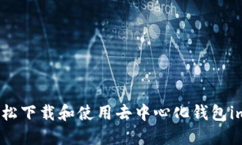 如何轻松下载和使用去中心化钱包imToken