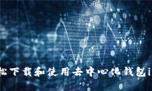 如何轻松下载和使用去中心化钱包imToken