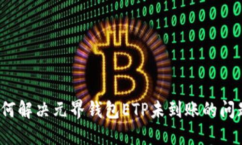 如何解决元界钱包ETP未到账的问题？