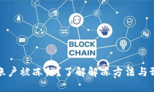 虚拟币账户被冻结？了解解冻方法与预防措施