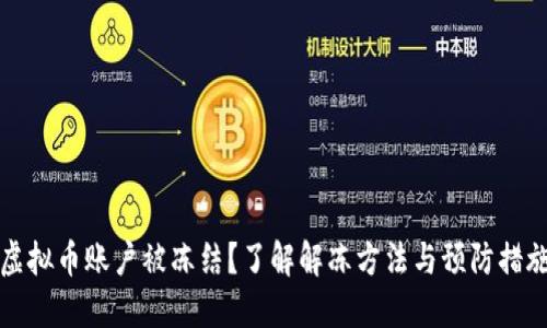 虚拟币账户被冻结？了解解冻方法与预防措施