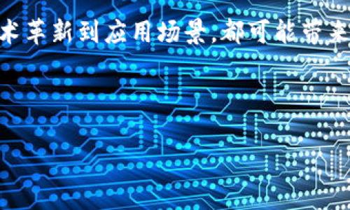 区块链采集器是一个令人感兴趣且日益重要的概念，它涉及到监测和收集与区块链技术相关的信息和数据。为了全面了解区块链采集器的含义和潜在用途，我们将从多个角度进行详细剖析。

什么是区块链采集器？

区块链采集器，顾名思义，主要功能是从区块链网络中提取和收集有用的数据。这些数据可能包括交易记录、区块信息、用户行为、智能合约的执行情况等。第一步，我们先要理解区块链本身，它是一种去中心化的、不可篡改的分布式账本技术，由于其透明性和安全性，吸引了越来越多的行业应用。

区块链采集器通常在以下几个方面发挥作用：首先，它为分析师和研究人员提供了可以用于深度分析的数据。在区块链网络上，每一笔交易及其相关信息都被永久记录，因此采集器可以帮助与区块链相关的企业和开发者更好地理解用户的行为和行业的趋势。

其次，区块链采集器还有助于提高透明度和信任度。金融机构、监管机构，以及普通用户都可以通过这些工具，透明地监视区块链上的活动，了解资金的流向，最终增强各方的信任感。

区块链采集器的工作原理

区块链采集器工作原理相对简单。它基本上依赖于区块链的开放性，任何人都可以访问和查看区块链网络上的数据。首先，区块链采集器会连接到目标区块链网络，通过API（应用程序编程接口）或者直接的节点访问，提取最新的区块和交易信息。

数据提取后，这些信息将被整理、分类，并存储在预先设定好的数据库中。在这个过程中，采集器通常会对数据进行清洗，去除不必要的信息，以便后续分析。最后，经过分析的结果可以通过用户界面呈现给用户，或者通过报告的形式提供给有关方面。

区块链采集器的应用场景

随着区块链技术的不断发展，采集器的应用场景也越来越广泛。以下是一些常见的应用场景：

strong1. 数据分析与研究/strong
许多研究机构和企业使用区块链采集器来分析区块链网络上的交易行为和用户交互。这些数据不仅可以帮助企业制定营销策略，还可以为学术研究提供重要支持。

strong2. 安全审计/strong
区块链采集器可用于跟踪和监测可疑活动。例如，在金融领域，通过实时监控交易和用户行为，可以及时发现欺诈活动，从而降低潜在的损失。

strong3. 政府监管/strong
一些国家的监管机构使用区块链采集器，以便能够有效监控虚拟货币的交易情况，进而制定有效的政策和管控措施。

strong4. 投资决策/strong
投资者可以利用区块链采集器获得市场动态的数据分析，这些信息将直接影响他们的投资决策，从而实现收益最大化。

如何选择合适的区块链采集器？

在选择区块链采集器时，有几个因素需要考虑：

strong1. 数据源的丰富性/strong
首先，采集器所能接入的数据源分布越广，其收集到的数据就会越精准和全面。优质的区块链采集器应该支持多种区块链项目，比如比特币、以太坊、波场等。

strong2. 实时性/strong
随着区块链技术的速度不断提升，采集器的实时性也变得至关重要。投资者和研究人员希望尽快获取最新的数据，以便在动态变化的市场中做出及时决策。

strong3. 数据分析能力/strong
数据收集并不意味着一切，高效的数据分析工具可帮助用户理解复杂的数据关系与趋势。选择一款提供强大数据分析功能的采集器将是一个加分项。

strong4. 用户友好性/strong
最后，用户体验也非常重要。一个操作简单、界面友好的采集器可以大大提高用户的工作效率和数据处理的准确性。

相关问题

在深入了解区块链采集器后，我们可以探讨以下两个相关问题：

h41. 区块链采集器如何影响数据隐私？/h4

数据隐私在当今数字化时代显得尤为重要。随着区块链技术的盛行，许多人对于自己在网络上的数据安全表示担忧。那么，区块链采集器是否会影响到个人隐私？

在很多情况下，区块链本身的特性决定了数据完全公开。尽管所有交易记录都是透明的，但这些记录并非直接关联到个人身份，而是通过加密地址来体现的。然而，一旦加密地址与真实身份关联，相关的数据就可能被追踪。因此，区块链采集器需要在提供数据透明度时，平衡好数据隐私保护，确保不泄露用户的敏感信息。

h42. 区块链采集器的未来发展趋势是什么？/h4

随着技术的不断演进，区块链采集器的未来发展趋势也值得关注。首先，随着区块链应用场景的进一步拓展，采集器的种类和功能也会越来越丰富。未来的区块链采集器可能将结合人工智能技术，自动识别并分析大量的数据，以便提供更加智能化的决策建议。

第二，数据安全和隐私保护将成为未来区块链采集器设计的重要考量。在未来，采集器将会推出更多具有隐私保护功能的工具，保障用户的敏感信息不被泄露。

总结

综上所述，区块链采集器作为一种新兴的数据收集工具，正在根据区块链技术的发展而不断演变。我们必须时刻关注这个行业的发展动态，从技术革新到应用场景，都可能带来意想不到的变化。理解区块链采集器，能更好地帮助我们在这个飞速发展的数字世界中，做出更加精准的决策。 

最后，关于与关键词：

深入了解区块链采集器：定义、功能与应用场景