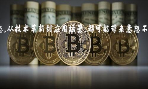 区块链采集器是一个令人感兴趣且日益重要的概念，它涉及到监测和收集与区块链技术相关的信息和数据。为了全面了解区块链采集器的含义和潜在用途，我们将从多个角度进行详细剖析。

什么是区块链采集器？

区块链采集器，顾名思义，主要功能是从区块链网络中提取和收集有用的数据。这些数据可能包括交易记录、区块信息、用户行为、智能合约的执行情况等。第一步，我们先要理解区块链本身，它是一种去中心化的、不可篡改的分布式账本技术，由于其透明性和安全性，吸引了越来越多的行业应用。

区块链采集器通常在以下几个方面发挥作用：首先，它为分析师和研究人员提供了可以用于深度分析的数据。在区块链网络上，每一笔交易及其相关信息都被永久记录，因此采集器可以帮助与区块链相关的企业和开发者更好地理解用户的行为和行业的趋势。

其次，区块链采集器还有助于提高透明度和信任度。金融机构、监管机构，以及普通用户都可以通过这些工具，透明地监视区块链上的活动，了解资金的流向，最终增强各方的信任感。

区块链采集器的工作原理

区块链采集器工作原理相对简单。它基本上依赖于区块链的开放性，任何人都可以访问和查看区块链网络上的数据。首先，区块链采集器会连接到目标区块链网络，通过API（应用程序编程接口）或者直接的节点访问，提取最新的区块和交易信息。

数据提取后，这些信息将被整理、分类，并存储在预先设定好的数据库中。在这个过程中，采集器通常会对数据进行清洗，去除不必要的信息，以便后续分析。最后，经过分析的结果可以通过用户界面呈现给用户，或者通过报告的形式提供给有关方面。

区块链采集器的应用场景

随着区块链技术的不断发展，采集器的应用场景也越来越广泛。以下是一些常见的应用场景：

strong1. 数据分析与研究/strong
许多研究机构和企业使用区块链采集器来分析区块链网络上的交易行为和用户交互。这些数据不仅可以帮助企业制定营销策略，还可以为学术研究提供重要支持。

strong2. 安全审计/strong
区块链采集器可用于跟踪和监测可疑活动。例如，在金融领域，通过实时监控交易和用户行为，可以及时发现欺诈活动，从而降低潜在的损失。

strong3. 政府监管/strong
一些国家的监管机构使用区块链采集器，以便能够有效监控虚拟货币的交易情况，进而制定有效的政策和管控措施。

strong4. 投资决策/strong
投资者可以利用区块链采集器获得市场动态的数据分析，这些信息将直接影响他们的投资决策，从而实现收益最大化。

如何选择合适的区块链采集器？

在选择区块链采集器时，有几个因素需要考虑：

strong1. 数据源的丰富性/strong
首先，采集器所能接入的数据源分布越广，其收集到的数据就会越精准和全面。优质的区块链采集器应该支持多种区块链项目，比如比特币、以太坊、波场等。

strong2. 实时性/strong
随着区块链技术的速度不断提升，采集器的实时性也变得至关重要。投资者和研究人员希望尽快获取最新的数据，以便在动态变化的市场中做出及时决策。

strong3. 数据分析能力/strong
数据收集并不意味着一切，高效的数据分析工具可帮助用户理解复杂的数据关系与趋势。选择一款提供强大数据分析功能的采集器将是一个加分项。

strong4. 用户友好性/strong
最后，用户体验也非常重要。一个操作简单、界面友好的采集器可以大大提高用户的工作效率和数据处理的准确性。

相关问题

在深入了解区块链采集器后，我们可以探讨以下两个相关问题：

h41. 区块链采集器如何影响数据隐私？/h4

数据隐私在当今数字化时代显得尤为重要。随着区块链技术的盛行，许多人对于自己在网络上的数据安全表示担忧。那么，区块链采集器是否会影响到个人隐私？

在很多情况下，区块链本身的特性决定了数据完全公开。尽管所有交易记录都是透明的，但这些记录并非直接关联到个人身份，而是通过加密地址来体现的。然而，一旦加密地址与真实身份关联，相关的数据就可能被追踪。因此，区块链采集器需要在提供数据透明度时，平衡好数据隐私保护，确保不泄露用户的敏感信息。

h42. 区块链采集器的未来发展趋势是什么？/h4

随着技术的不断演进，区块链采集器的未来发展趋势也值得关注。首先，随着区块链应用场景的进一步拓展，采集器的种类和功能也会越来越丰富。未来的区块链采集器可能将结合人工智能技术，自动识别并分析大量的数据，以便提供更加智能化的决策建议。

第二，数据安全和隐私保护将成为未来区块链采集器设计的重要考量。在未来，采集器将会推出更多具有隐私保护功能的工具，保障用户的敏感信息不被泄露。

总结

综上所述，区块链采集器作为一种新兴的数据收集工具，正在根据区块链技术的发展而不断演变。我们必须时刻关注这个行业的发展动态，从技术革新到应用场景，都可能带来意想不到的变化。理解区块链采集器，能更好地帮助我们在这个飞速发展的数字世界中，做出更加精准的决策。 

最后，关于与关键词：

深入了解区块链采集器：定义、功能与应用场景