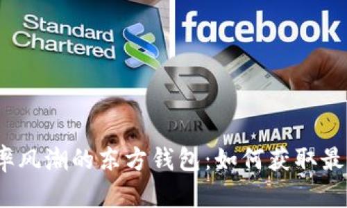 掀起汇率风潮的东方钱包：如何获取最佳汇率？