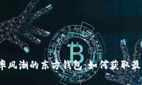 掀起汇率风潮的东方钱包：如何获取最佳汇率？