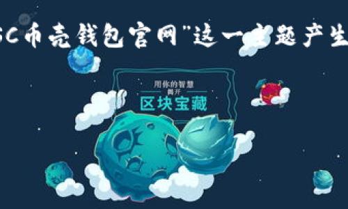 为了用户在搜索引擎中的体验，以及吸引更多人对“SC币壳钱包官网”这一主题产生兴趣，以下是一个精心设计的、相关关键词以及内容。



极致安全的SC币壳钱包官网：数字资产的保卫者