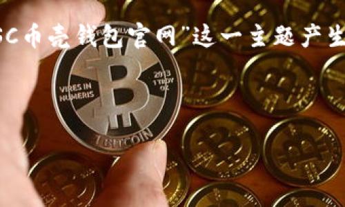 为了用户在搜索引擎中的体验，以及吸引更多人对“SC币壳钱包官网”这一主题产生兴趣，以下是一个精心设计的、相关关键词以及内容。



极致安全的SC币壳钱包官网：数字资产的保卫者