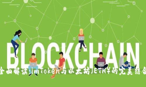 全面解读：imToken与以太坊（ETH）的完美结合