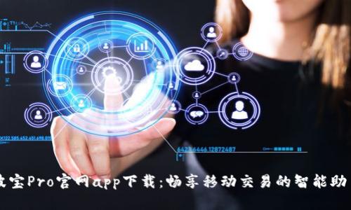 波宝Pro官网app下载：畅享移动交易的智能助手
