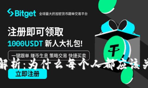 区块链开源的深度解析:为什么每个人都应该关注这个革命性概念