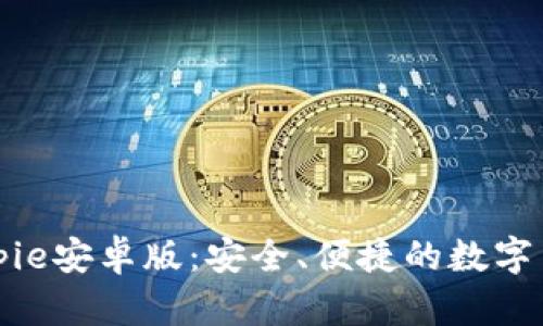 全面解析Bitpie安卓版:安全、便捷的数字货币管理工具