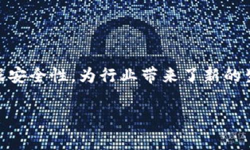 区块链保险信用前提的详细探讨
在当今数字化的时代,区块链技术正逐渐渗透到各个行业,其中保险行业的变革尤为显著。区块链保险是一种创新的保险模式,它利用区块链的去中心化特性和强大的数据安全性,为行业带来了新的生机与活力。然而,要实现这一模式,必须理解“信用”的前提条件。为了更好地探讨这一主题,让我们来深入了解区块链保险的信用前提,以及其对保险行业带来的深远影响。
区块链保险信用的关键前提:透明、安全与去中心化