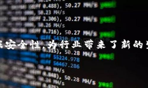 区块链保险信用前提的详细探讨
在当今数字化的时代,区块链技术正逐渐渗透到各个行业,其中保险行业的变革尤为显著。区块链保险是一种创新的保险模式,它利用区块链的去中心化特性和强大的数据安全性,为行业带来了新的生机与活力。然而,要实现这一模式,必须理解“信用”的前提条件。为了更好地探讨这一主题,让我们来深入了解区块链保险的信用前提,以及其对保险行业带来的深远影响。
区块链保险信用的关键前提:透明、安全与去中心化