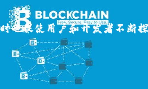 在讨论以太坊（Ethereum）何时转向权益证明（Proof of Stake，简称POS）时，我们需要回顾以太坊的历史和发展，并探讨它转型的原因、影响及未来潜力。这个转变对于整个区块链生态系统是一个重要里程碑。

以太坊转向POS的历史背景

理念的提出
以太坊的创立初衷是为了提供一个可以执行智能合约的去中心化平台。随着时间的推移，以太坊的网络逐渐拥堵，交易费用飙升，用户体验下降。因此，开发团队逐渐认识到，需要对以太坊的核心机制进行创新，以提升其可扩展性和安全性。

共识机制的转变
以太坊最初采用的是工作量证明（Proof of Work，简称POW），这种机制击打算力，提高网络安全性，但同时也消耗大量电力和计算资源。而POS作为一种更环保和高效的共识机制，允许持币者通过锁定币种来获得验证权，从而减少了对电力的依赖。以太坊创始人Vitalik Buterin和团队通过调研，决定逐步将以太坊转向POS，以网络性能。

转型过程的关键时间节点

以太坊2.0的启动
以太坊转向POS的过程是通过以太坊2.0的推行来实现的。以太坊2.0的首次阶段，即“信标链”，于2020年12月1日上线。这标志着以太坊向POS机制迈出了第一步。

完整转型的时间表
在之后的时间里，以太坊团队持续进行升级，以实现完整的转型。预计整个转型过程将分为多个阶段，包括信标链、合并（The Merge）和分片（Sharding）。而“合并”的阶段于2022年9月成功实施，这标志着以太坊完全过渡到POS机制。

转型后的效果与意义

对环境的影响
POS机制的实施，大幅度减少了以太坊网络的能源消耗，提升了生态友好度。据估算，以太坊在转型后，其能耗减少了99%。这对于呼吁可持续发展的社会来说，无疑是一个积极的信号。

网络可扩展性的提升
除了环保，转型后的以太坊在交易速度和处理能力上也实现了显著的提升。POS机制允许更多的交易在同一时间处理，从而极大地改善了用户体验。这对开发者来说，也拓宽了他们的应用场景。

安全性与去中心化
虽然POW被认为是坚固的安全机制，然而随着算力的集中化，POS也被认为能够提升以太坊的安全性和去中心化程度。在POS机制下，更多的用户可以参与到网络验证中，从而增加网络的抗攻击能力。

未来展望

以太坊的发展前景
通过转向POS，以太坊不仅解决了早期面临的许多问题，也开启了一系列新机遇。随着第二阶段的分片技术不断推进，以太坊有潜力在未来成为更快速、更高效的去中心化应用平台，吸引更多的开发者和用户。

与其他区块链的比较
POS不是以太坊唯一的共识机制选择，许多其他区块链也在使用类似技术。比如波卡（Polkadot）和卡尔达诺（Cardano）等，它们的运作方式也在不断吸引着业界的关注。以太坊需要在未来的竞争中不断创新，才能保持其市场的领先地位。

总结
转型的重要性
以太坊的POS转型不仅是其内部治理和发展策略的一部分，也反映了整个区块链行业对于创新、环保及可持续发展的深刻思考。这一变化将影响整个生态系统的未来发展，值得投资者、开发者和用户密切关注。

相关问题与讨论

以太坊POS转型的主要挑战是什么？
尽管POS带来了很多好处，但转型过程中也面临了一些挑战。技术的复杂性、用户的适应性以及需要建立更好的安全机制都是需要克服的主要问题。此外，如何平衡去中心化和效率，仍然是开发者需要不断探索的方向。

未来的技术方向与更新梳理
在未来的技术更新中，我们可能会看到更多的安全协议、新的智能合约标准、甚至跨链技术的引入等。这一切都将推动以太坊网络向更高效的方向发展，同时也促使用户和开发者不断探索，发现新的可能性。


以太坊转向权益证明（POS）的新篇章：探索转型过程与未来展望