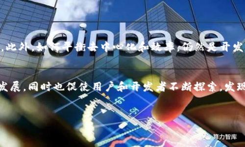 在讨论以太坊（Ethereum）何时转向权益证明（Proof of Stake，简称POS）时，我们需要回顾以太坊的历史和发展，并探讨它转型的原因、影响及未来潜力。这个转变对于整个区块链生态系统是一个重要里程碑。

以太坊转向POS的历史背景

理念的提出
以太坊的创立初衷是为了提供一个可以执行智能合约的去中心化平台。随着时间的推移，以太坊的网络逐渐拥堵，交易费用飙升，用户体验下降。因此，开发团队逐渐认识到，需要对以太坊的核心机制进行创新，以提升其可扩展性和安全性。

共识机制的转变
以太坊最初采用的是工作量证明（Proof of Work，简称POW），这种机制击打算力，提高网络安全性，但同时也消耗大量电力和计算资源。而POS作为一种更环保和高效的共识机制，允许持币者通过锁定币种来获得验证权，从而减少了对电力的依赖。以太坊创始人Vitalik Buterin和团队通过调研，决定逐步将以太坊转向POS，以网络性能。

转型过程的关键时间节点

以太坊2.0的启动
以太坊转向POS的过程是通过以太坊2.0的推行来实现的。以太坊2.0的首次阶段，即“信标链”，于2020年12月1日上线。这标志着以太坊向POS机制迈出了第一步。

完整转型的时间表
在之后的时间里，以太坊团队持续进行升级，以实现完整的转型。预计整个转型过程将分为多个阶段，包括信标链、合并（The Merge）和分片（Sharding）。而“合并”的阶段于2022年9月成功实施，这标志着以太坊完全过渡到POS机制。

转型后的效果与意义

对环境的影响
POS机制的实施，大幅度减少了以太坊网络的能源消耗，提升了生态友好度。据估算，以太坊在转型后，其能耗减少了99%。这对于呼吁可持续发展的社会来说，无疑是一个积极的信号。

网络可扩展性的提升
除了环保，转型后的以太坊在交易速度和处理能力上也实现了显著的提升。POS机制允许更多的交易在同一时间处理，从而极大地改善了用户体验。这对开发者来说，也拓宽了他们的应用场景。

安全性与去中心化
虽然POW被认为是坚固的安全机制，然而随着算力的集中化，POS也被认为能够提升以太坊的安全性和去中心化程度。在POS机制下，更多的用户可以参与到网络验证中，从而增加网络的抗攻击能力。

未来展望

以太坊的发展前景
通过转向POS，以太坊不仅解决了早期面临的许多问题，也开启了一系列新机遇。随着第二阶段的分片技术不断推进，以太坊有潜力在未来成为更快速、更高效的去中心化应用平台，吸引更多的开发者和用户。

与其他区块链的比较
POS不是以太坊唯一的共识机制选择，许多其他区块链也在使用类似技术。比如波卡（Polkadot）和卡尔达诺（Cardano）等，它们的运作方式也在不断吸引着业界的关注。以太坊需要在未来的竞争中不断创新，才能保持其市场的领先地位。

总结
转型的重要性
以太坊的POS转型不仅是其内部治理和发展策略的一部分，也反映了整个区块链行业对于创新、环保及可持续发展的深刻思考。这一变化将影响整个生态系统的未来发展，值得投资者、开发者和用户密切关注。

相关问题与讨论

以太坊POS转型的主要挑战是什么？
尽管POS带来了很多好处，但转型过程中也面临了一些挑战。技术的复杂性、用户的适应性以及需要建立更好的安全机制都是需要克服的主要问题。此外，如何平衡去中心化和效率，仍然是开发者需要不断探索的方向。

未来的技术方向与更新梳理
在未来的技术更新中，我们可能会看到更多的安全协议、新的智能合约标准、甚至跨链技术的引入等。这一切都将推动以太坊网络向更高效的方向发展，同时也促使用户和开发者不断探索，发现新的可能性。


以太坊转向权益证明（POS）的新篇章：探索转型过程与未来展望