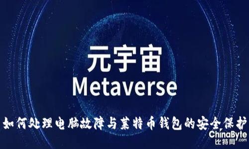 如何处理电脑故障与莱特币钱包的安全保护