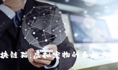 揭秘区块链猫：虚拟宠物的乐趣与投资价值