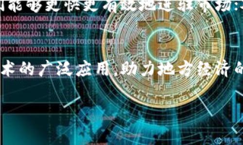 引言：探讨贵阳市的区块链蓝皮书
随着科技的迅猛发展，区块链技术逐渐成为全球经济与社会变革的重要动力。贵阳市在这一领域的探索和实践，尤为引人注目。在这一背景下，“贵阳市区块链蓝皮书”的发布，不仅为地方区块链产业的发展提供了重要参考，也展现了贵阳市在区块链领域的前瞻性和务实精神。

贵阳市区块链蓝皮书概述
贵阳市区块链蓝皮书是由贵阳市政府相关部门牵头编撰的一份官方文件，旨在系统化地总结和分析贵阳市在区块链技术应用、政策引导、产业布局等方面的现状与未来发展规划。此蓝皮书不仅包含了深入的市场研究和技术分析，还对发展路径、策略、案例进行了具体的阐述。

内容结构和主要章节
蓝皮书通常分为几个主要部分，包括区块链技术的基本理论、贵阳市的现状分析、国内外发展经验、政策建议以及未来的发展前景等。各部分内容相辅相成，充分反映了贵阳市区块链技术的独特发展环境与机遇。

1. 区块链技术的定义与基本理论
在这一部分，蓝皮书首先对区块链技术进行了定义，阐述了其去中心化、不可篡改、透明等特性。通过的语言，帮助读者理解区块链的基本构造、工作原理及其在金融、供应链、医疗等多个行业中的潜在应用。

2. 贵阳市区块链产业现状
贵阳市在区块链技术的发展上并非一蹴而就。蓝皮书通过对贵阳市内现有区块链企业的调研，详细分析了当前的技术水平、应用场景和市场反响。同时，探讨了市政府在推动区块链产业发展方面所采取的政策措施。

3. 国内外区块链发展经验
借鉴其他城市和地区的成功经验，是推动贵阳市区块链发展的重要途径。蓝皮书分析了各地在区块链产业发展中的优缺点，特别是一些标杆城市的经验教训，为贵阳制定更合适的发展策略提供了重要借鉴。

4. 政策建议与实施路径
在这一部分，蓝皮书提出了一系列政策建议，涉及税收优惠、人才引进、技术研发支持等多个方面。为推动贵阳区块链产业的发展，提供了详细的实施路径和步骤，助力相关部门更好地落实这些政策。

5. 未来发展展望
最后，蓝皮书对贵阳市区块链技术的未来进行了展望。考虑到区块链技术的发展趋势，分析了将来可能出现的新市场、新机会，以及贵阳在全球区块链产业中的定位。这一部分不仅激励了本地企业的创新，也为投资者指明了方向。

相关的政策背景
贵阳市的区块链蓝皮书并非孤立存在，它的出台恰逢国家对区块链技术的高度重视。从中央到地方，各级政府相继出台了一系列政策，鼓励区块链技术的研究与应用。蓝皮书的发布，正是贵阳市响应国家政策号召的体现，将为地方经济转型和创新发展注入新的活力。

蓝皮书的实际意义与影响
作为一份现代技术发展的指导性文件，贵阳的区块链蓝皮书不仅对相关企业和投资者具有指导意义，更重要的是为全市的科技创新和产业升级提供了理论支撑。它促使各方共同探讨区块链的应用场景，激发了不同领域之间的合作，推动了跨界融合。

可以提出的问题
分析完贵阳市区块链蓝皮书之后，我们不妨深入思考一些相关的问题，以更好地理解其影响和意义。

问题一：贵阳市的区块链技术在全国范围内处于什么地位？
贵阳市在全国区块链技术应用与发展的舞台上，显示出越来越鲜明的特色。尽管在整体技术水平和市场规模上与一些一线城市（如北京、上海、深圳）还有一定差距，但贵阳具备得天独厚的优势，例如政策支持、人才优势和地理位置等。在全国范围内，贵阳正在努力争取成为区块链技术与应用的“新高地”。

问题二：贵阳的区块链蓝皮书如何影响企业决策与市场投资？
随着区块链蓝皮书的发布，企业和投资者可以获得准确的信息和潜在的发展机会，从而帮助他们做出更明智的决策。对于初创企业来说，蓝皮书提供了明晰的发展路径及政策支持，使他们能够更快更有效地进驻市场；对于投资者而言，这份蓝皮书则降低了信息不对称的风险，增强了投资信心。蓝皮书的影响力在于它为整个市场树立了信心的灯塔，使各类参与者能够更清晰地把握行业趋势与发展方向。

总结
贵阳市的区块链蓝皮书为地方产业的发展提供了系统性的指导和借鉴，展现了贵阳在新兴技术领域的探索精神与创新能力。在未来，我们期待贵阳市能够凭借这份蓝皮书，推动区块链技术的广泛应用，助力地方经济的转型升级，为更多企业和投资者创造机遇。

探秘贵阳市区块链蓝皮书：探索科技新机遇