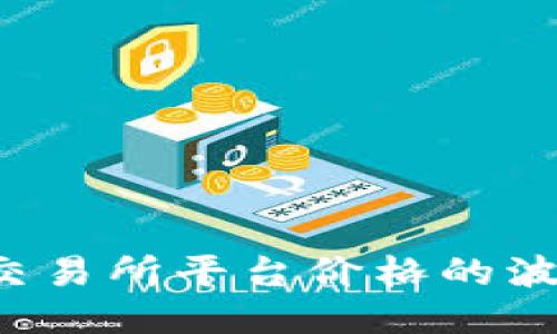 揭秘U币交易所平台价格的波动与趋势