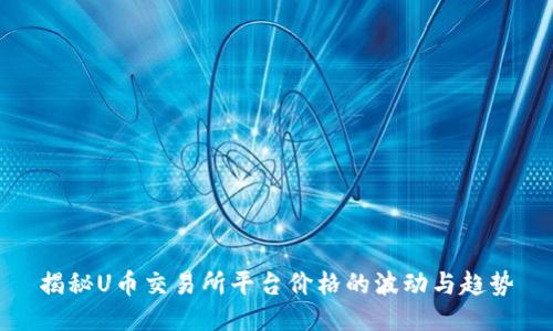 揭秘U币交易所平台价格的波动与趋势