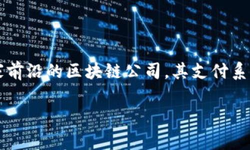 DB帝必区块链的支付系统详解
在当今数字化时代,区块链技术正在重新定义我们对金融交易的理解。DB帝必作为一家前沿的区块链公司,其支付系统更是引人注目。那么,DB帝必的区块链支付系统到底是什么呢?让我们一起深入探讨。
DB帝必区块链的支付系统:未来金融交易的革新