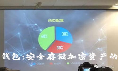 探秘硬件钱包：安全存储加密资产的工作原理