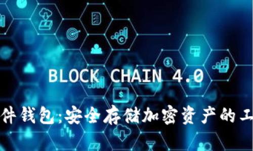 探秘硬件钱包：安全存储加密资产的工作原理