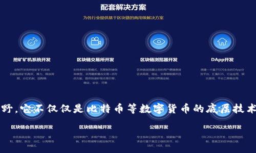 区块链知识的好处是什么
在这个数字化迅速发展的时代,区块链作为一种革命性的技术,正逐渐走入我们的视野。它不仅仅是比特币等数字货币的底层技术,更是在各个行业中展现出巨大的潜力。那么,了解区块链知识对我们有什么好处呢?
全面了解区块链:提升个人竞争力的关键