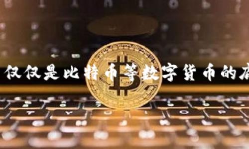 区块链知识的好处是什么
在这个数字化迅速发展的时代,区块链作为一种革命性的技术,正逐渐走入我们的视野。它不仅仅是比特币等数字货币的底层技术,更是在各个行业中展现出巨大的潜力。那么,了解区块链知识对我们有什么好处呢?
全面了解区块链:提升个人竞争力的关键