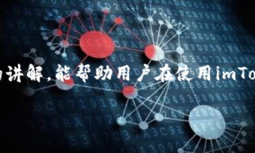 理解imToken私钥的有效性
在数字货币的世界里，私钥的安全性和有效性至关重要。imToken作为一款广泛使用的数字资产钱包，其私钥是管理和控制用户资产的重要工具。那么，用户最常遇到的一个问题就是：“我的imToken私钥为什么会变得无效？”这个问题通常伴随着一些困惑和急迫的情绪，尤其是当用户发现无法访问自己的数字资产时。为了更好地理解这个问题，我们需要从多个角度进行解析。

什么是私钥？为何它如此重要？
私钥是数字货币钱包的关键，它就像一把打开你财富大门的钥匙。简单来说，私钥用来证明你对特定资产的所有权。任何拥有你私钥的人都能够访问、转移、甚至耗尽你的资产。因此，它的安全性和有效性直接关系到用户的资金安全。

私钥失效的常见原因
私钥的无效性可能由多种原因造成，以下是一些常见的因素：

h41. 错误输入/h4
在输入私钥时，任何一个小的错误都可能导致其无法识别。可能是字符的输入错误，也可能是遗漏或添加了不必要的字符。

h42. 钱包软件问题/h4
有时候，钱包软件本身可能存在Bug或故障，这可能导致它无法正确读取私钥。此外，如果你使用的软件版本过旧，也可能会出现兼容性问题，进而造成私钥无效的情况。

h43. 私钥损坏或丢失/h4
若私钥文件本身由于系统崩溃、硬盘损坏或其他原因而损坏，那么这个私钥也就无法再使用了。此外，若用户没有妥善备份私钥而导致丢失，自然也会变得无效。

h44. 切换钱包类型/h4
值得注意的是，不同类型的钱包（如热钱包、冷钱包）可能有不同的密钥管理机制。如果用户切换了钱包类型，但没有按照正确的步骤导入私钥，可能会导致私钥无法识别。

如何防止私钥无效？
为了避免私钥失效而导致的资产损失，用户可以采取以下措施：

h41. 定期备份/h4
及时备份私钥是一个明智的做法。用户可以把私钥保存在安全的位置，比如加密的云存储、USB驱动器等，以减少丢失的风险。

h42. 使用最新版本的钱包/h4
确保你所使用的钱包软件是最新版本，这样可以减少因软件故障而导致的私钥无效问题。

h43. 小心输入/h4
在输入私钥时要格外小心，最好通过复制粘贴的方式来避免手动输入时可能出现的错误。

h44. 了解不同钱包的特点/h4
在选择钱包时，尽量了解不同钱包的密钥管理机制，确保在迁移或切换类型时不会造成私钥问题。

遇到私钥无效该怎么办？
如果你发现自己的imToken私钥变得无效，切勿惊慌。首先，可以尝试以下步骤：

h41. 二次检查私钥/h4
请仔细检查你所输入的私钥，确认没有输入错误。此外，如果你有私钥的备份，尝试用备份的私钥进行访问。

h42. 检查钱包应用状态/h4
确认钱包应用是否能够正常运行，如果有更新，及时进行更新，或者尝试重启应用。

h43. 关于专业帮助/h4
如果以上步骤仍未解决问题，考虑向imToken的官方支持团队寻求专业帮助，提供详细情况来获取解决方案。

常见的疑问
在讨论私钥无效的问题时，有些用户可能还会有以下疑问：

h41. 是否可以恢复无效的私钥？/h4
私钥一旦无效，恢复的可能性是非常低的，特别是如果你没有备份。在遇到这一问题时，保持冷静，及时备份资产是关键。

h42. 私钥丢失后还有机会找回资产吗？/h4
如果私钥丢失，但你有助记词或其他恢复信息，通常可以通过这些信息恢复访问权限。助记词是安全性较高的备份方式，务必确保妥善保存。

总结与展望
在数字货币的管理过程中，私钥的有效性至关重要。了解私钥及其潜在失效因素，采取安全措施，以及遇到问题时的应对策略，都是确保资金安全的必要手段。希望通过本文的讲解，能帮助用户在使用imToken或其它数字钱包时更加得心应手，减少因私钥无效而带来的困扰。

如何确保imToken私钥的有效性与安全性
