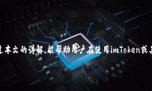 理解imToken私钥的有效性
在数字货币的世界里，私钥的安全性和有效性至关重要。imToken作为一款广泛使用的数字资产钱包，其私钥是管理和控制用户资产的重要工具。那么，用户最常遇到的一个问题就是：“我的imToken私钥为什么会变得无效？”这个问题通常伴随着一些困惑和急迫的情绪，尤其是当用户发现无法访问自己的数字资产时。为了更好地理解这个问题，我们需要从多个角度进行解析。

什么是私钥？为何它如此重要？
私钥是数字货币钱包的关键，它就像一把打开你财富大门的钥匙。简单来说，私钥用来证明你对特定资产的所有权。任何拥有你私钥的人都能够访问、转移、甚至耗尽你的资产。因此，它的安全性和有效性直接关系到用户的资金安全。

私钥失效的常见原因
私钥的无效性可能由多种原因造成，以下是一些常见的因素：

h41. 错误输入/h4
在输入私钥时，任何一个小的错误都可能导致其无法识别。可能是字符的输入错误，也可能是遗漏或添加了不必要的字符。

h42. 钱包软件问题/h4
有时候，钱包软件本身可能存在Bug或故障，这可能导致它无法正确读取私钥。此外，如果你使用的软件版本过旧，也可能会出现兼容性问题，进而造成私钥无效的情况。

h43. 私钥损坏或丢失/h4
若私钥文件本身由于系统崩溃、硬盘损坏或其他原因而损坏，那么这个私钥也就无法再使用了。此外，若用户没有妥善备份私钥而导致丢失，自然也会变得无效。

h44. 切换钱包类型/h4
值得注意的是，不同类型的钱包（如热钱包、冷钱包）可能有不同的密钥管理机制。如果用户切换了钱包类型，但没有按照正确的步骤导入私钥，可能会导致私钥无法识别。

如何防止私钥无效？
为了避免私钥失效而导致的资产损失，用户可以采取以下措施：

h41. 定期备份/h4
及时备份私钥是一个明智的做法。用户可以把私钥保存在安全的位置，比如加密的云存储、USB驱动器等，以减少丢失的风险。

h42. 使用最新版本的钱包/h4
确保你所使用的钱包软件是最新版本，这样可以减少因软件故障而导致的私钥无效问题。

h43. 小心输入/h4
在输入私钥时要格外小心，最好通过复制粘贴的方式来避免手动输入时可能出现的错误。

h44. 了解不同钱包的特点/h4
在选择钱包时，尽量了解不同钱包的密钥管理机制，确保在迁移或切换类型时不会造成私钥问题。

遇到私钥无效该怎么办？
如果你发现自己的imToken私钥变得无效，切勿惊慌。首先，可以尝试以下步骤：

h41. 二次检查私钥/h4
请仔细检查你所输入的私钥，确认没有输入错误。此外，如果你有私钥的备份，尝试用备份的私钥进行访问。

h42. 检查钱包应用状态/h4
确认钱包应用是否能够正常运行，如果有更新，及时进行更新，或者尝试重启应用。

h43. 关于专业帮助/h4
如果以上步骤仍未解决问题，考虑向imToken的官方支持团队寻求专业帮助，提供详细情况来获取解决方案。

常见的疑问
在讨论私钥无效的问题时，有些用户可能还会有以下疑问：

h41. 是否可以恢复无效的私钥？/h4
私钥一旦无效，恢复的可能性是非常低的，特别是如果你没有备份。在遇到这一问题时，保持冷静，及时备份资产是关键。

h42. 私钥丢失后还有机会找回资产吗？/h4
如果私钥丢失，但你有助记词或其他恢复信息，通常可以通过这些信息恢复访问权限。助记词是安全性较高的备份方式，务必确保妥善保存。

总结与展望
在数字货币的管理过程中，私钥的有效性至关重要。了解私钥及其潜在失效因素，采取安全措施，以及遇到问题时的应对策略，都是确保资金安全的必要手段。希望通过本文的讲解，能帮助用户在使用imToken或其它数字钱包时更加得心应手，减少因私钥无效而带来的困扰。

如何确保imToken私钥的有效性与安全性