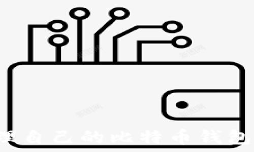 如何安全管理自己的比特币钱包:技巧与建议