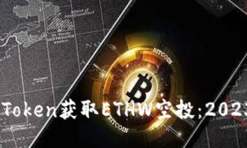 如何通过ImToken获取ETHW空投:2023年全面指南