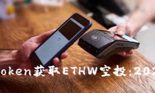 如何通过ImToken获取ETHW空投:2023年全面指南