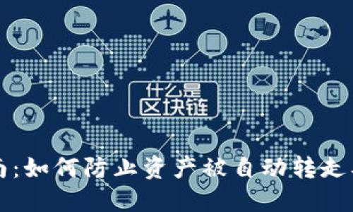 iToken用户指南:如何防止资产被自动转走及能量管理技巧