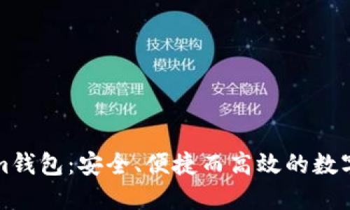全面了解Golem钱包：安全、便捷而高效的数字资产管理工具