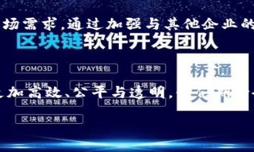会昌综合区块链:探索未来的科技公司
在当今高速发展的数字时代,区块链技术以其独特的去中心化和不可篡改特性,吸引了越来越多的企业和投资者的关注。而会昌综合区块链作为区块链领域的重要参与者,正逐步崭露头角。
会昌综合区块链是一家专注于区块链技术研发与应用的公司,致力于通过区块链技术提升各行业的效率和透明度。公司的创始团队由一群对技术充满激情的业内专家组成,他们希望通过创新解决方案来改变传统行业的问题。
公司愿景与使命
作为一家新兴的科技公司,会昌综合区块链的愿景是成为全球领先的区块链解决方案提供商。公司使命是利用区块链技术,推动各行业的数字化转型,帮助企业提升运营效率,降低成本,并增强数据的安全性和透明度。
在实际操作中,会昌综合区块链不仅关注技术本身,还非常注重与行业内其他企业的合作,通过建立一个开放的生态系统,来促进区块链技术的广泛应用。无论是在金融、物流,还是在医疗和教育等领域,公司的目标是在关键问题上提供切实可行的解决方案。
核心技术与解决方案
会昌综合区块链的核心技术包括分布式账本技术、智能合约、以及共识机制等。这些技术的应用,不仅能提高交易的安全性和效率,还能在许多场合中减少中介环节,从而降低成本。例如,在供应链管理中,区块链可以实时记录每一个交易和商品流转环节,使各方参与者能够即时获取真实的信息,减少信息不对称的问题。
成功案例与应用领域
尽管会昌综合区块链是一家相对年轻的公司,但已经在多个领域取得了一定的成功。比如,在金融领域,与多家银行合作,推出了一种基于区块链的跨境支付解决方案,使得资金转移更加迅速、安全。在物流领域,针对一些大宗商品的流通,开发了一套基于区块链的追踪系统,让每一批货物的来源和去向都能被清晰地记录,提升了整体的透明度。
此外,该公司还关注智能合约的应用,为传统行业提供自动化的合约执行能力,让交易更加高效可靠。这些成功案例不仅验证了区块链技术在不同领域的实用性,也为会昌综合区块链的品牌建设奠定了基础。
未来展望与挑战
展望未来,会昌综合区块链面临许多机遇与挑战。随着区块链技术的不断发展,市场对其需求也越来越高。公司计划进一步加大研发力度,推出更多具有竞争力的产品和服务。
同时,公司也意识到行业内的竞争日益激烈,特别是在技术创新和市场拓展方面。因此,会昌综合区块链需要不断调整自己的发展策略,以适应快速变化的市场需求。通过加强与其他企业的合作,推动技术的持续创新,才能在激烈的竞争中立于不败之地。
结语
会昌综合区块链不仅是一家科技公司,更是一种未来的标志。随着区块链技术不断深入到各个行业的各个角落,未来的商业世界将因为这样的企业而变得更加高效、公平与透明。我们期待会昌综合区块链在未来的日子里继续发光发热,推动区块链技术的广泛应用,改变我们生活的方方面面。
会昌综合区块链的创新与发展