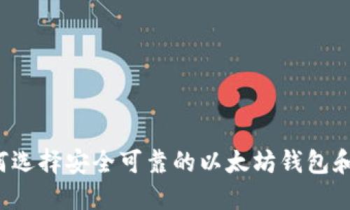 ziaoti如何选择安全可靠的以太坊钱包和ETC钱包？