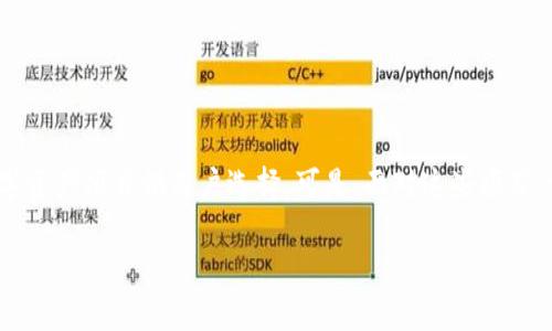 imToken中的项目靠谱吗？深度分析与解答

随着区块链和加密货币的迅猛发展，imToken作为一个流行的数字资产钱包，也吸引了众多用户的关注。在这个钱包中，有许多不同的数字资产项目供用户选择。可是，面对这些项目，许多人心中产生了疑问：这些项目真的靠谱吗？在这篇文章中，我们将分析imToken中的项目的可靠性，并探讨选择时需要注意的关键点。

imToken项目的可靠性分析：不可不知的几大关键点