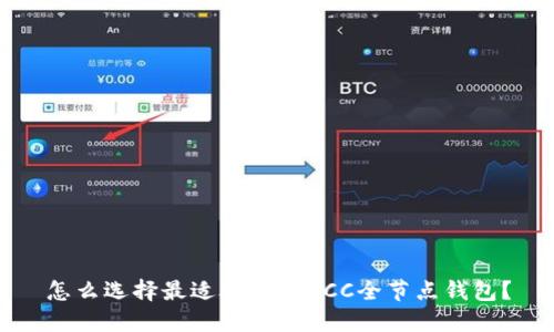 怎么选择最适合你的BCC全节点钱包？